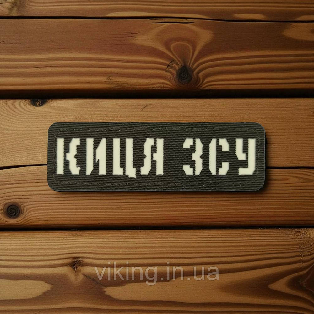 Патч / шеврон Laser Cut Хакі Киця ЗСУ, фото 1