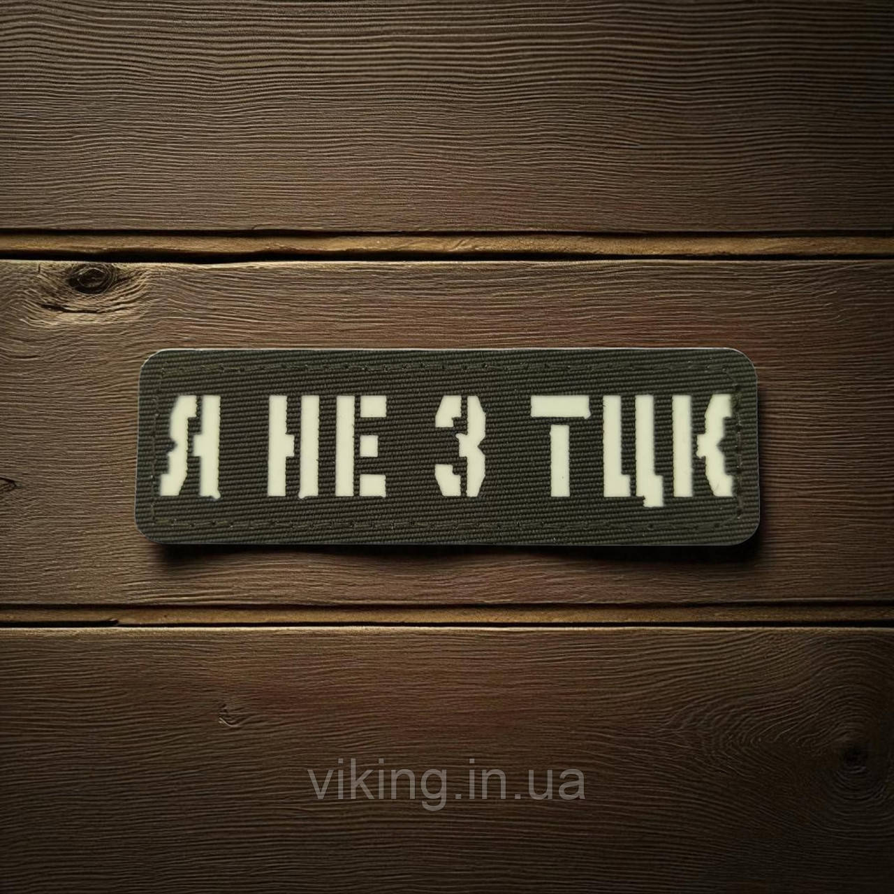 Патч / шеврон Laser Cut Хакі Я не з ТЦК, фото 1