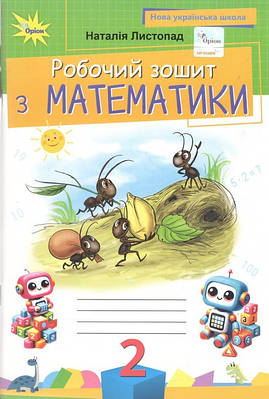 Робочий зошит з математики. 2 клас. Листопад Н.