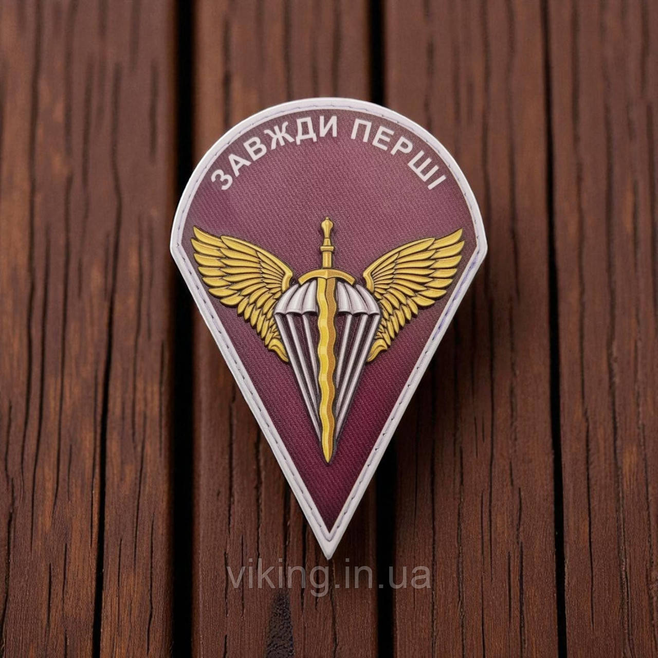 Патч / шеврон "Завжди перші" ДШВ, фото 1