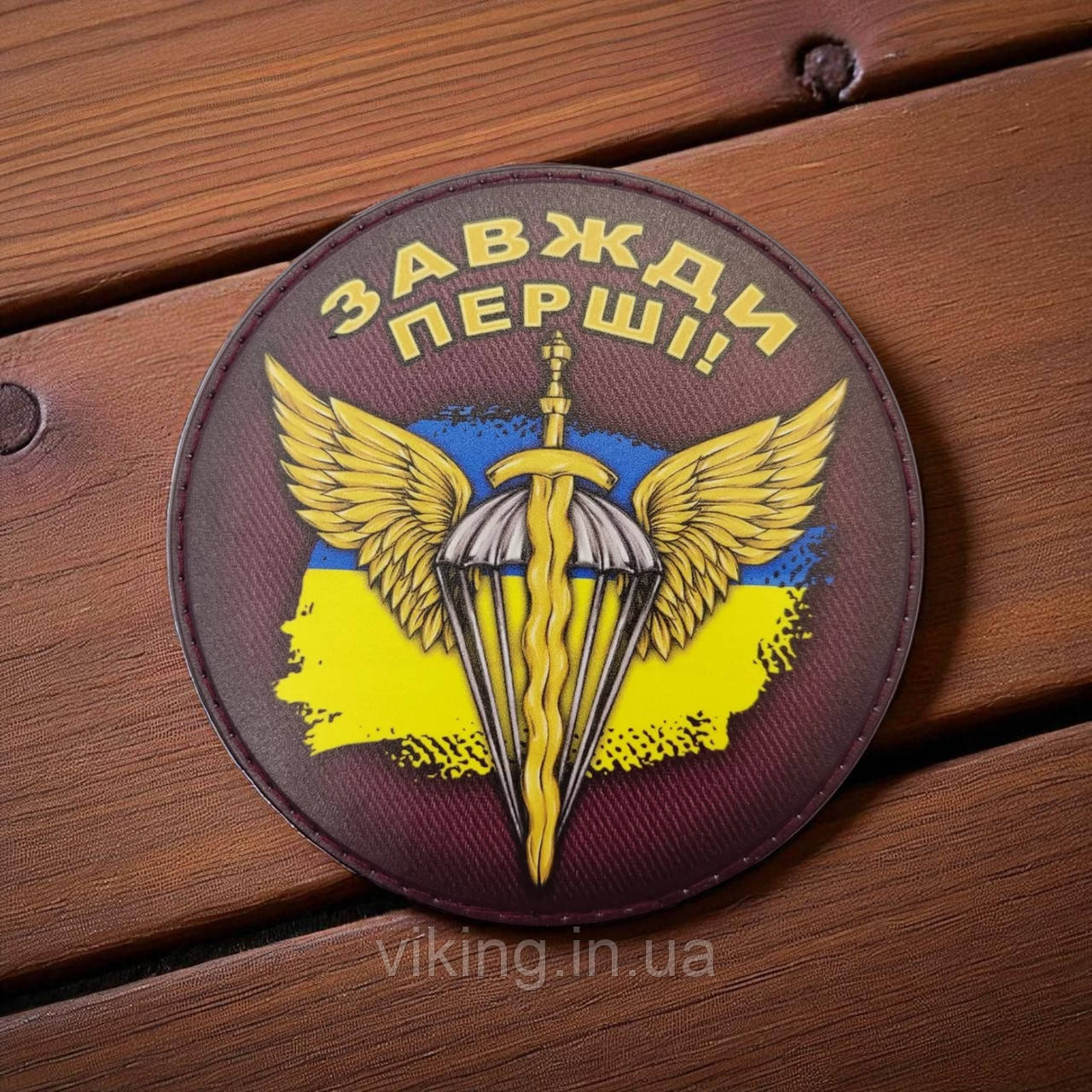 Патч / шеврон круглий "Завжди перші" ДШВ, фото 1