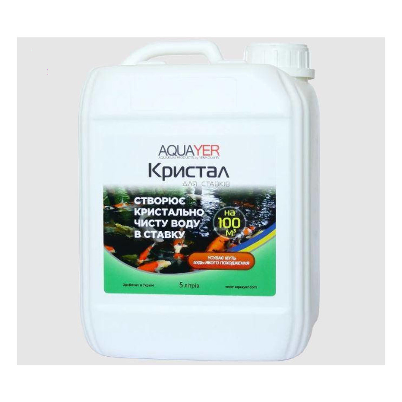AQUAYER Кристал 5 л - проти помутніння води в ставку, фото 1