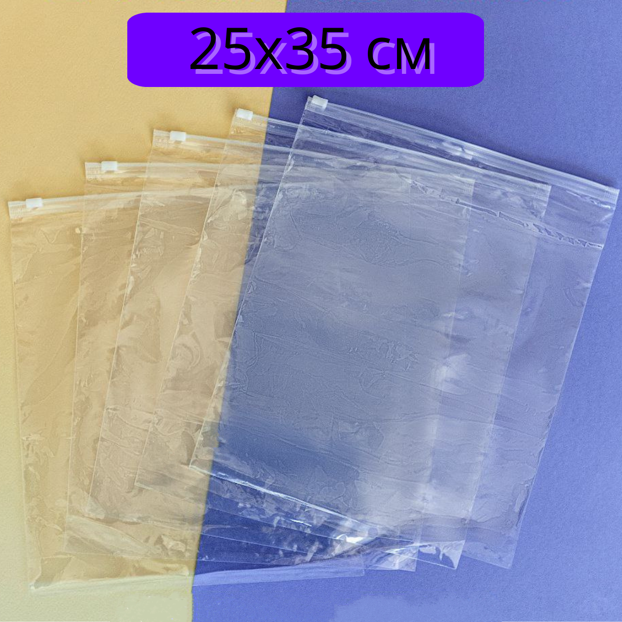 Пакет із замком слайдером 25x35 см 25 шт зіп пакети з бігунком, герметичні пакети для заморожування, фото 1