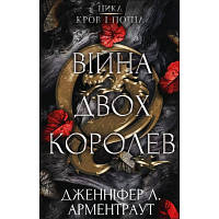 Оригінал! Книга Кров і попіл: Війна двох королев - Дженніфер Л. Арментраут BookChef (9786175481448) - Вища Якість!