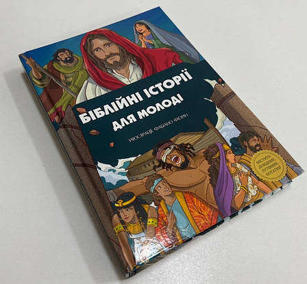 Біблійні історії для молоді (12+, укр.), фото 1
