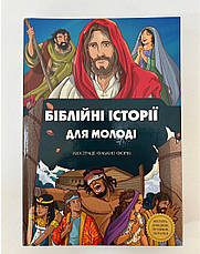 Біблійні історії для молоді (12+, укр.), фото 2