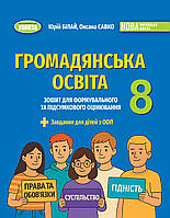 8 клас Громадянська освіта. Зошит для формувального та підсумкового оцінювання Білай Ю. Генеза