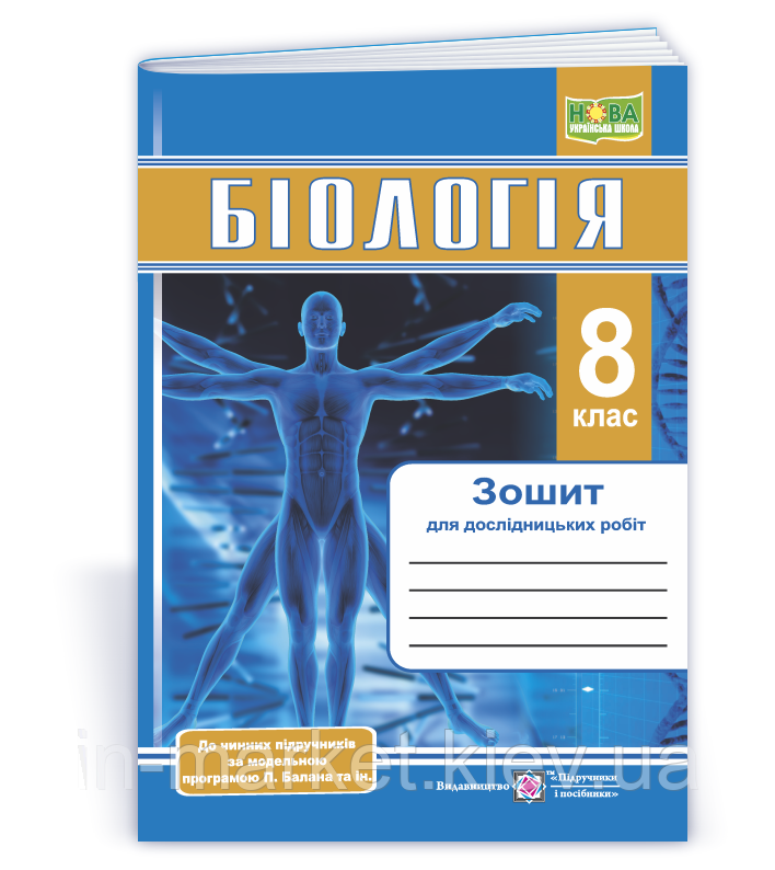 8 клас Біологія Біологія. Зошит для дослідницьких робіт (за прогр. П. Балан та ін.) Міщук Н. ПІП, фото 1