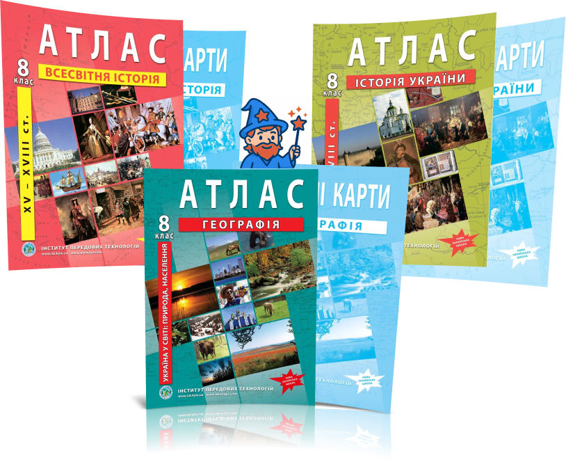 8 клас НУШ. Комплект Атласів і Контурних карт: Географія + Історія України + Всесвітня історія, Інститут, фото 1