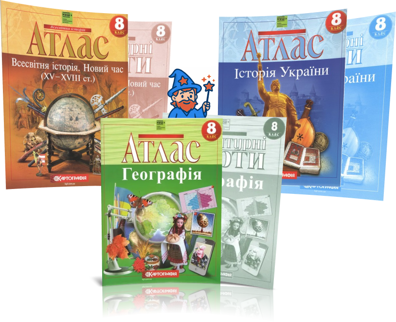 8 клас НУШ. Комплект Атласів і Контурних карт: Географія + Історія України + Всесвітня історія, Картографія, фото 1