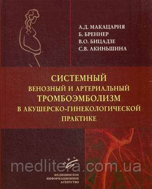Макацарія А.Д. Системний венозний і артеріальний тромбоемболізм в акушерсько-гінекологічній практиці