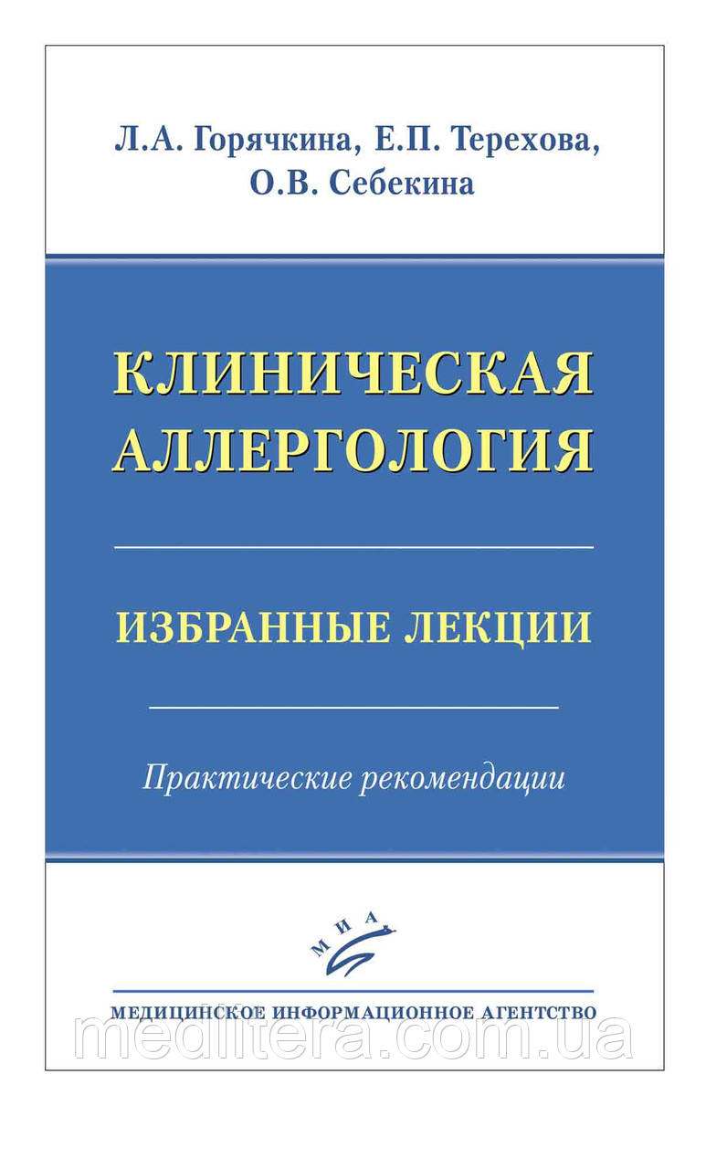 Горячкіна Л. А. Клінічна алергологія. Вибрані лекції. Практичні рекомендації