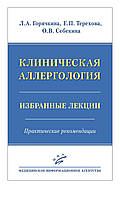 Горячкіна Л. А. Клінічна алергологія. Вибрані лекції. Практичні рекомендації