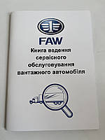 Сервісна книга ремонту та обслуговування FAW