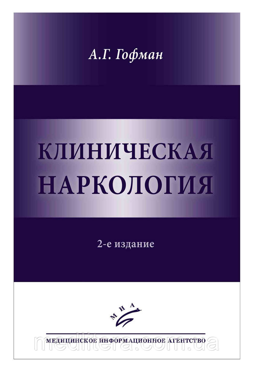 Гофман А. Р. Клінічна наркологія , 2-е вид, фото 1