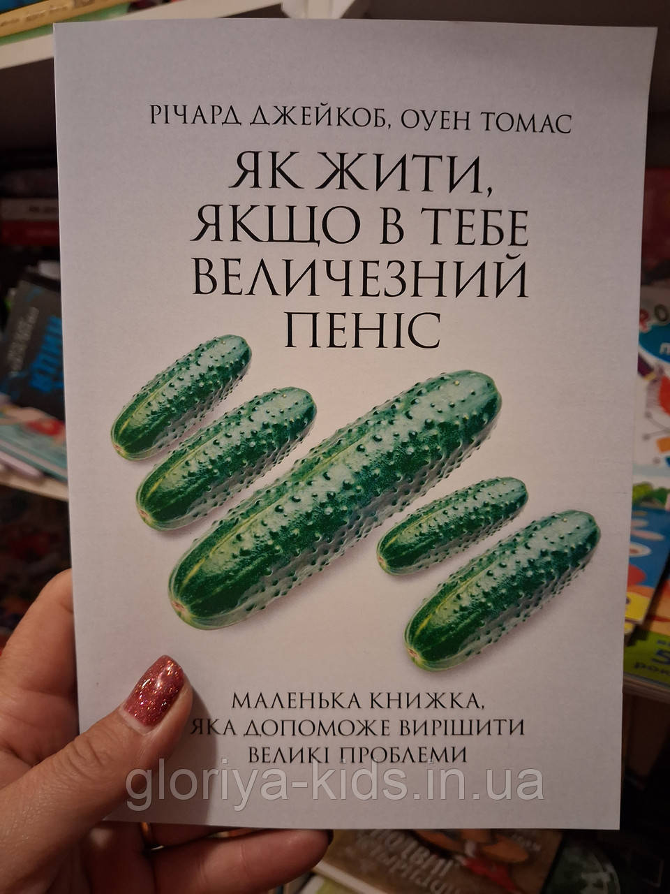 Книга Як жити, якщо в тебе величезний пеніс. Маленька книжка, яка допоможе вирішити великі проблеми Ричард Дж