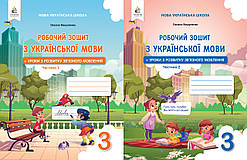 Вашуленко М.С. - Робочий зошит з української мови 3 клас + уроки з розвитку звязного мовлення. ( 2 частини )