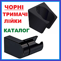 Тримачі лійки для душу чорні Каталог