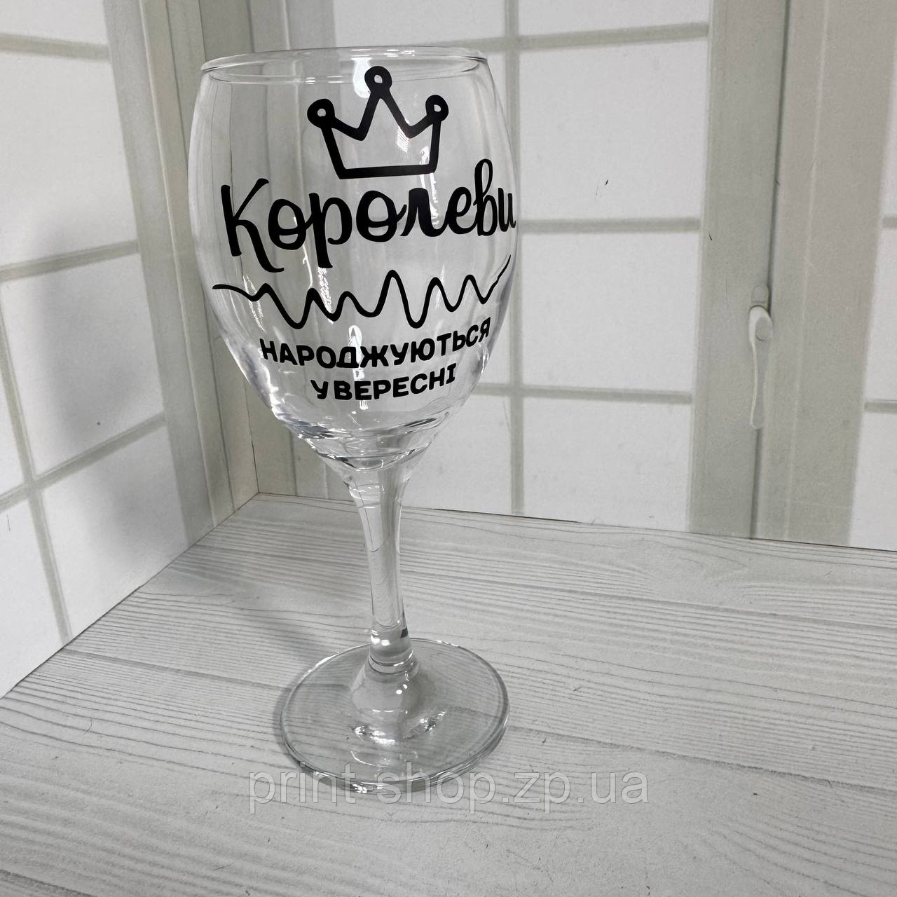 Великий винний келих з написом "Королеви народжуются в вересні 465 мл, фото 1