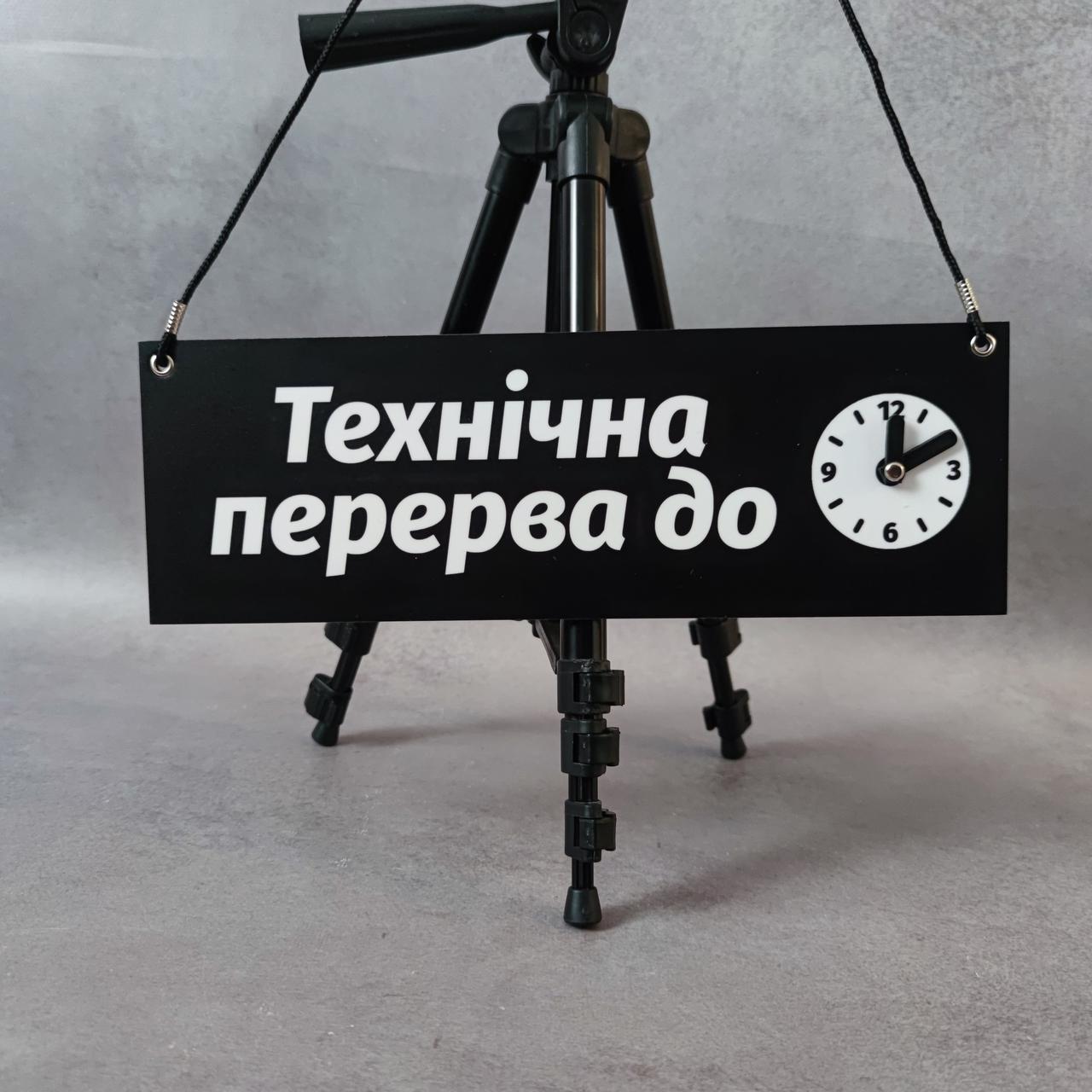 Двостороння табличка Технічна перерва до / відчинено" з обертовою стрілочкою