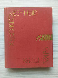 Художній календар. 100 пам'ятних дат. 1969 рік
