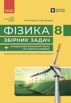 Фізика. 8 клас. Збірник задач. Гельфгат І.М.
