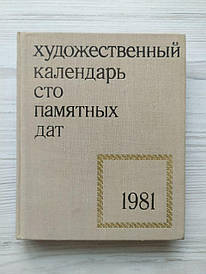 Художній календар. 100 пам'ятних дат. 1981 рік