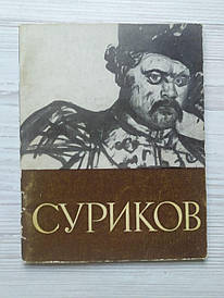 Альбом Суриків Василь Іванович 1965г