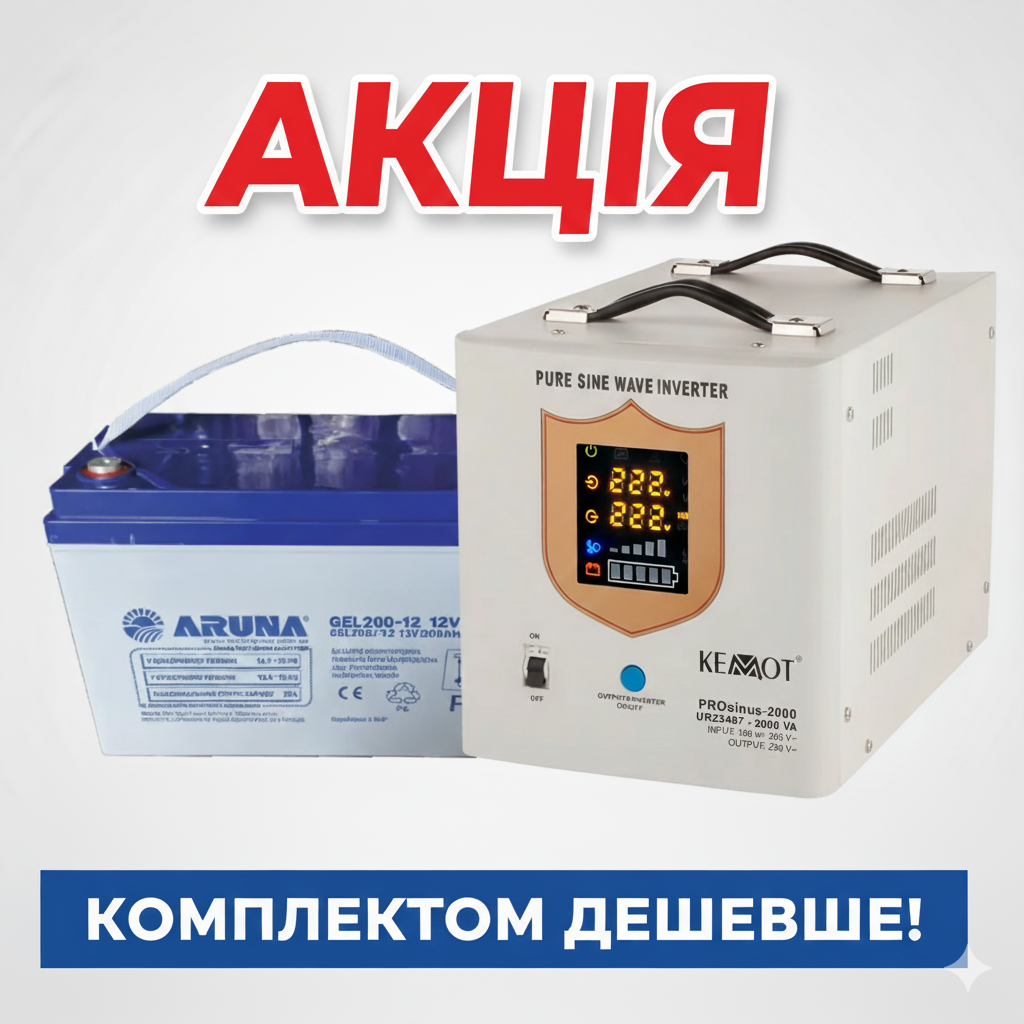 Комплект резервного живлення для дому (чиста синусоїда) (АКБ гель 200Ah 12v + ДБЖ Kemot sinus 2000Вт), фото 1