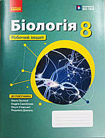 Біологія. Робочий зошит для 8 класу ЗЗСО