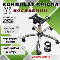 Комплект крісла керівника для офісних крісел, низ офісного крісла