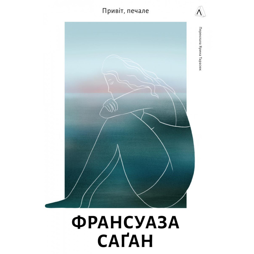 Привіт, печале — Франсуаза Саґан | Лабораторія, книга українською, нова, тверда