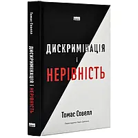 Дискримінація і нерівність — Совелл Томас | Наш Формат, книга українською, нова, тверда