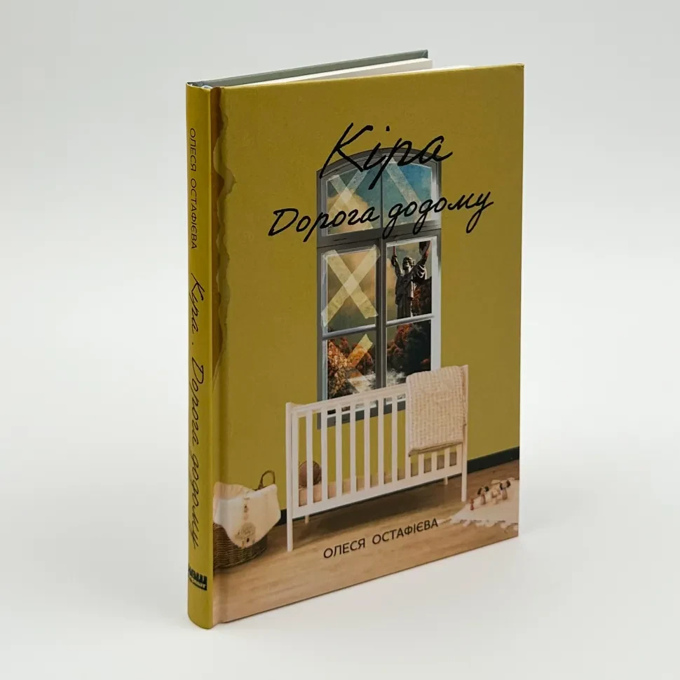 Кіра. Дорога додому — Олеся Остафієва | Наш Формат, книга українською, нова, тверда
