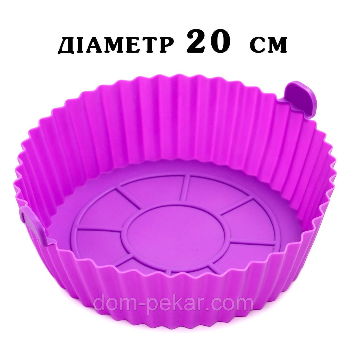 Форма силіконова для аерогриля 20 см кругла