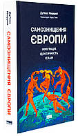 Самознищення Європи. Імміграція, ідентичність, іслам — Дуглас Мюррей | Наш Формат, книга українською, нова, тверда