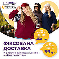 Фіксована доставка Укрпоштою