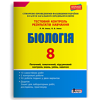 8 клас. Біологія. Тестовий контроль результатів навчання (Ілюха Л.М. Ілюха О.В.), Літера