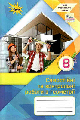 НУШ Геометрія 8 клас. Самостійні та контрольні роботи. Тарасенкова Н.А.