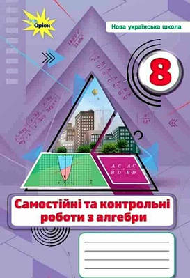 НУШ Алгебра 8 клас. Самостійні та контрольні роботи. Тарасенкова Н.А.
