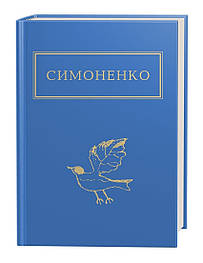 Василь Симоненко: Задивляюсь у твої зіниці