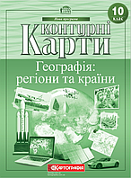 Контурні карти Географія 10 клас "Географія: регіони та країни" (7125)