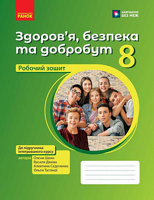 Здоров’я, безпека та добробут. Робочий зошит для 8 класу (до підручника Шиян О. ті ін.)