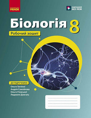 Біологія. Робочий зошит для 8 класу. Тагліна О.В.