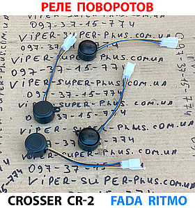 Реле поворотів для електровелосипеда Crosser CR2 457