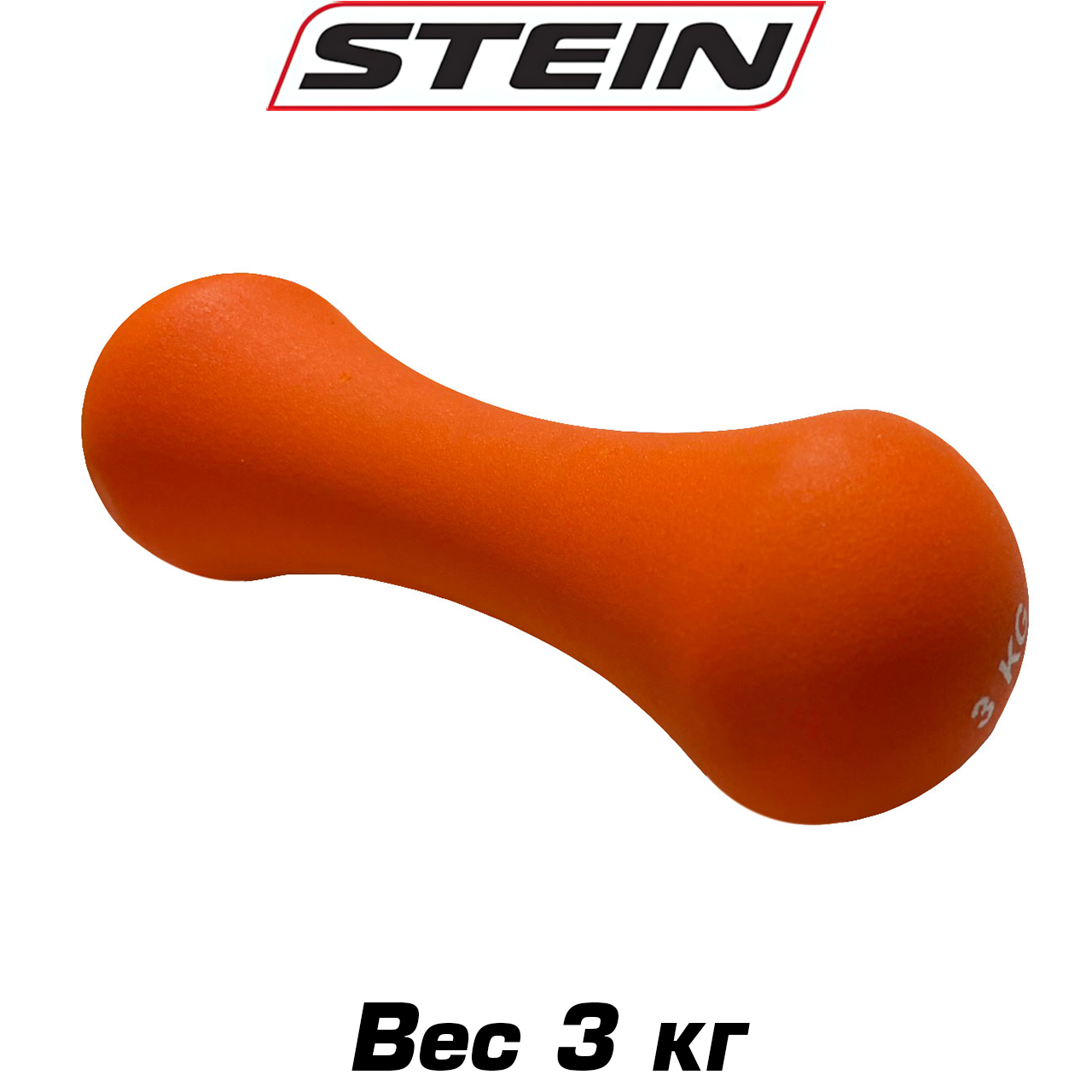 Гантель неопренова для фітнесу гантель спортивна нерозбірна Stein 3 кг помаранчева