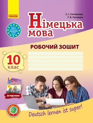 Німецька мова 10 клас. Робочий зошит (до підручника Deutsch lernen ist super). Сотнікова С.І.