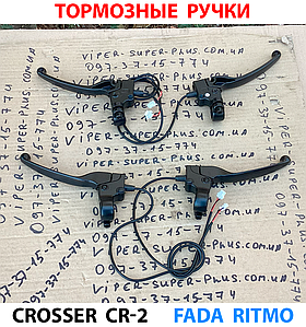Гальмівні ручки (ліва та права) для електровелосипеда Crosser CR-2 481