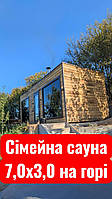 Сімейна сауна 7,0х3,0м від Thermowood Production — панорамна сауна преміум-класу - Сауна, що дарує відчуття свободи. Фото, відео