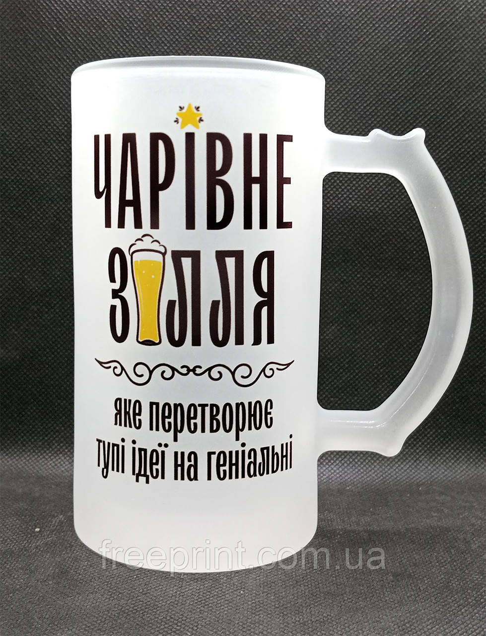 Пивний кухоль з прикольним принтом "Чарівне зілля". Бокал матовий з принтом для чоловіків і жінок, фото 1